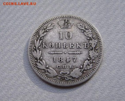 РОССИЯ,10 копеек 1847г(СПБ,вес 1,95-1,96г)!до 12.07.2014 - S6000477.JPG