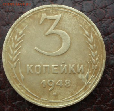 3 копейки 1948 года шт? - P7101116.JPG