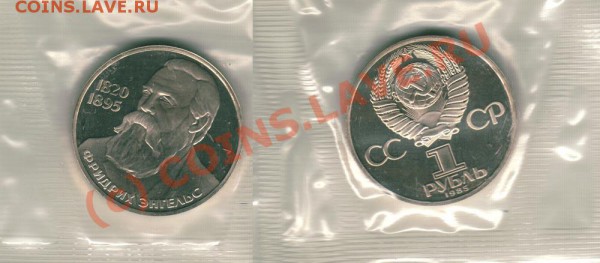 Энгельс, пруф, новодел - до 29.03 - 21-00мск - engels