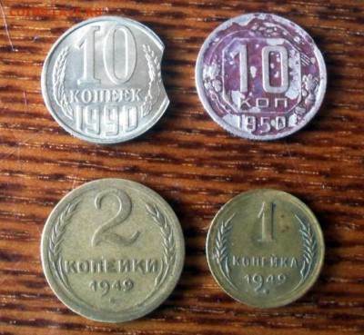 1коп 1949, 2 коп 1949, 10 коп 1950+ 10 коп 1990 брак - SAM_1577а