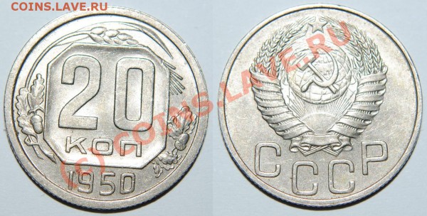 20 копеек 1933,1950 - Изображение 006