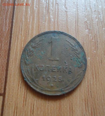 1 копейка 1925 года на оценку. - 1коп25.JPG