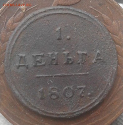 полушка и денга 1807 КМ кольцевые - 20140627_182137