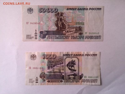 1000 руб. и 50000 руб. 1995 год до 16.07.2014 - IMG_20140710_094202