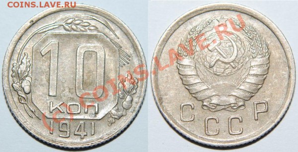 10 коп 1934(2,06 гр.),1937 и 1941 - Изображение 010