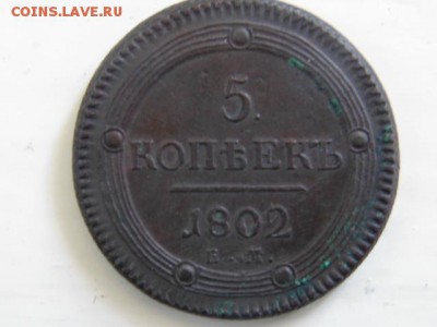 5 копеек колцевик 1802 ем окончание 15.07.2014 - DSC00147.JPG