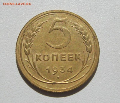 5 копеек 1934г. до 16.07.2014г. в 22:30 мск. - IMG_0071.JPG
