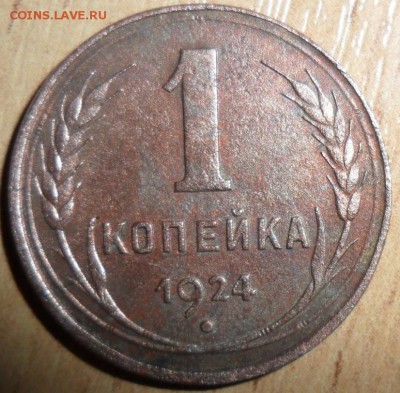 1 коп 1924г.Шт.2.1.Рельефная! - SAM_2182.JPG