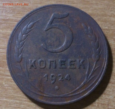 5 копеек 1924г - DSC_0108