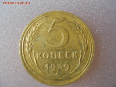 5 копеек 1939, определите разновид - P7100683 - копия.JPG