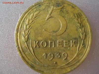 5 копеек 1939, определите разновид - P7100684.JPG