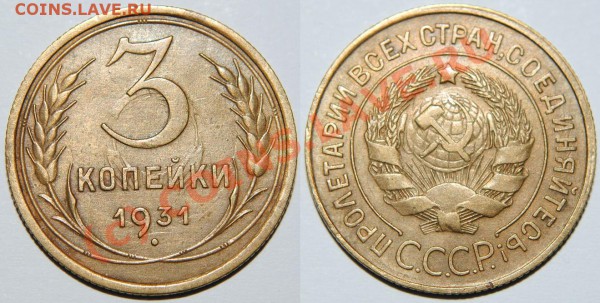 3 копейки 1931 - Изображение 020