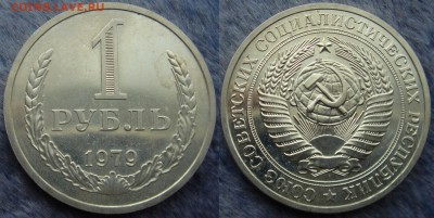 1 рубль 1979 до 16.07.2014г.  22:00 - 1р79