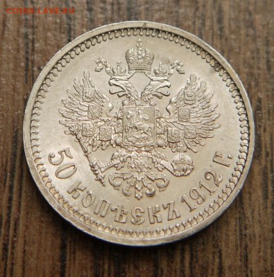 50 копеек 1912 ЭБ UNC до 13.07-21.00 мск - 50коп1