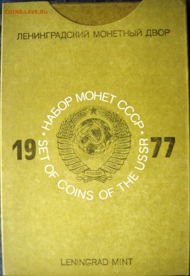 Набор ГБ СССР 1977 до 16.07.2014г.  22:00 - 1977к.JPG