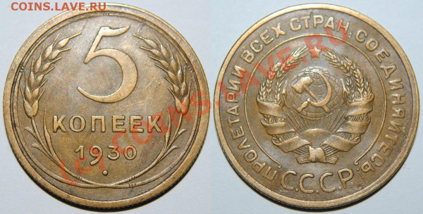 5 копеек 1930,1931,1939 - Изображение 016