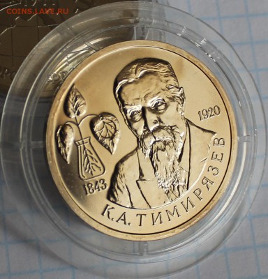 тимирязев пруф капсула рубль 1993 - аль125