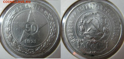 50 копеек 1921 (А.Г) до 10.07.14 22:00 - 21