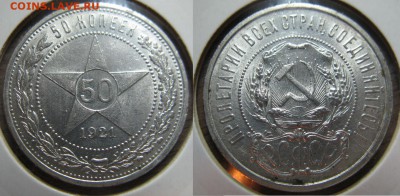 50 копеек 1921 (А.Г) до 10.07.14 22:00 - 22-2