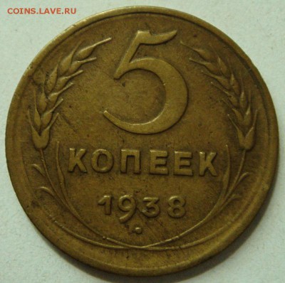 5 копеек 1938___хорошие_________14.07__22.00 - DSC05805.JPG