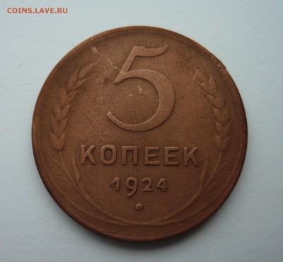 5 копеек 1924 до 16.07.14г 22.00 мск - P1020284.JPG