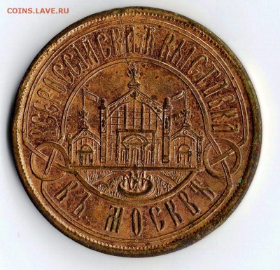 Памятный жетон 1882 г. Всероссийкая выствка в Москве. - img041