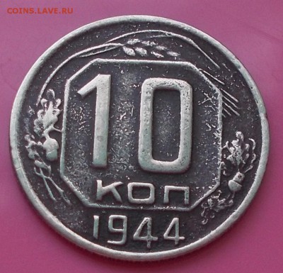 10 копеек 1944  до 14.07.2014 в 22-00 мск - DSCN0129 [1024x768].JPG