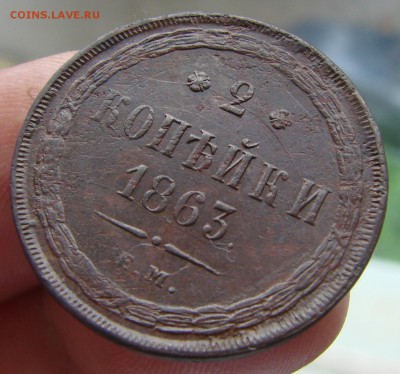 2 коп.1863 г.(кладовые),в коллекцию,до 14.07.14 г.,22-15 мск - DSC02173.JPG