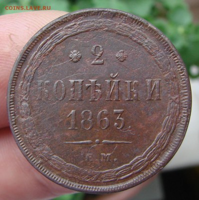 2 коп.1863 г.(кладовые),в коллекцию,до 14.07.14 г.,22-15 мск - DSC02171.JPG