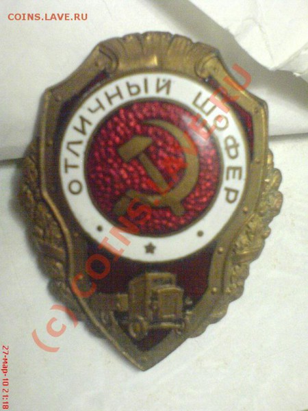Знак "Отличный шофер" - DSC00384