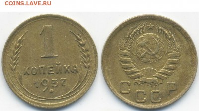 1 копейка 1937 г. 1.2 Ф (13.07.22:00) - 1-37 2Ф