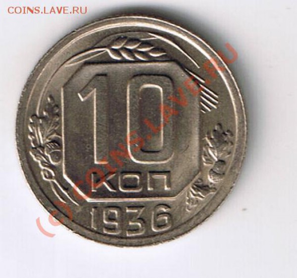 10 коп 1936 UNC или напидорили? - 972255466