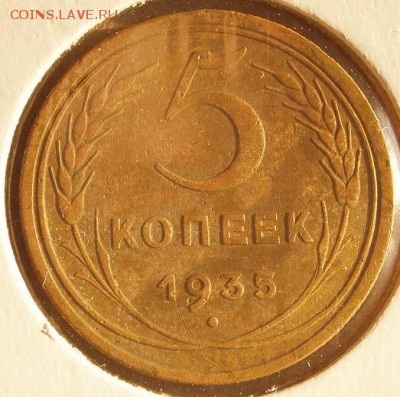 5 копеек 1935 год ст.тип оценка - 5 копеек 1935 год