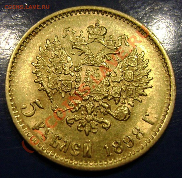 5 рублей 1898г. АГ Оценка. - 5руб2