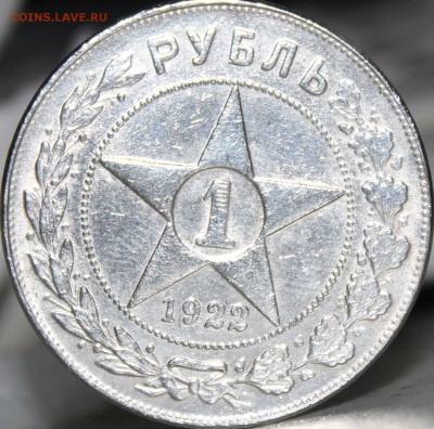 РУБЛИК 1922Г АГ - IMG_5705
