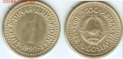 Югославия 1 динар 1990г. до 21.00 мск 17.07.2014 - Югославия 1 динар 1990
