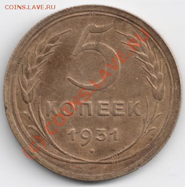 5 копеек 1931 до 22-00 30.03 - сканирование0006