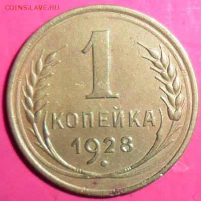 1 коп 1928.Шт.1.3 - SAM_2115.JPG
