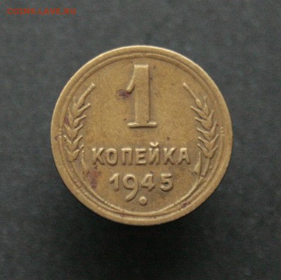 1копейка 1945 - _MG_9835.JPG
