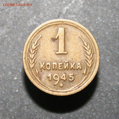 1копейка 1945 - IMG_9838.JPG