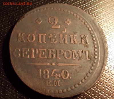2 копейки серебром 1840 ЕМ - DSCN0054.JPG