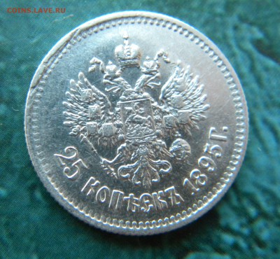 25 копеек 1895 года_____ До 12.07.2014 22.15 - Изображение 020