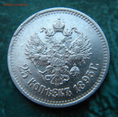 25 копеек 1895 года_____ До 12.07.2014 22.15 - Изображение 021