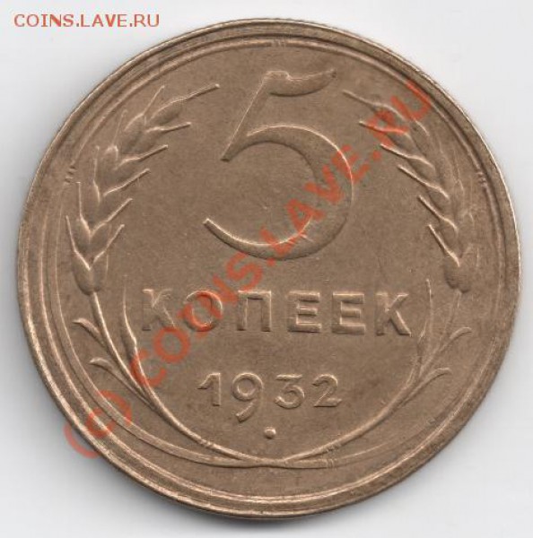 5 копеек 1932 до 22-00 30.03 - сканирование0008