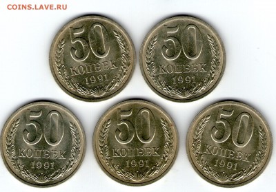 50 копеек 1991 Л 5 шт. - 50 коп 1991 Л001