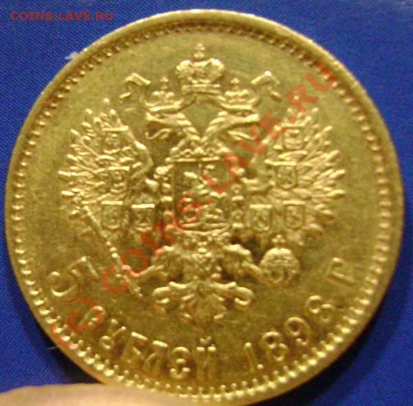 5 рублей 1898г. АГ Оценка. - дубль