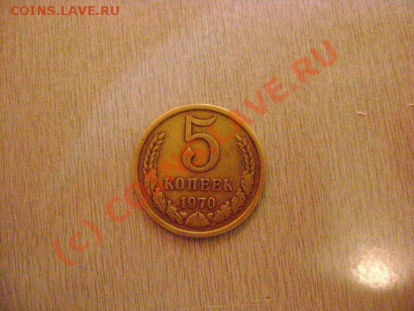 5 копеек 1970 - x_e7a580c2