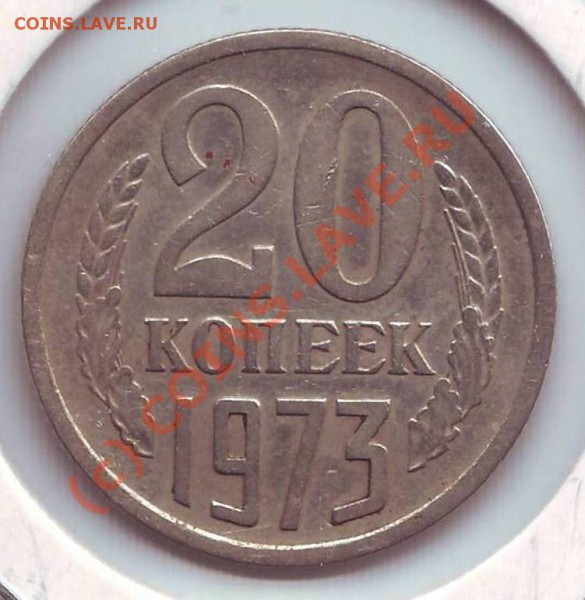 Оценка 20к 1973 и 100 лет Ленину - 20 коп. 1973 (а)