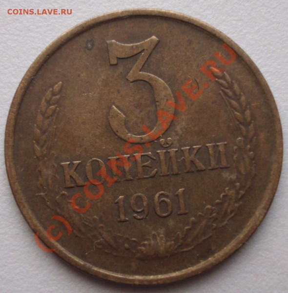 3 копейки 1961-69 год окнч. 28.03.10 в 21-00 мск. - BKDC1907.JPG