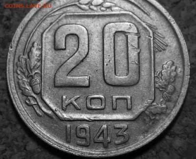 20 копеек 1943 года. - 2014-07-11 02.31.59